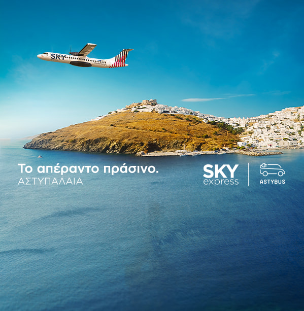 Η SKY express σύμμαχος στην «πράσινη» μετάβαση της Αστυπάλαιας
