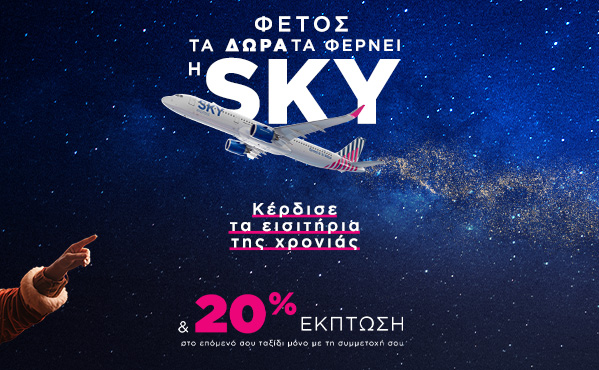Φέτος δε χρειάζεται να περιμένεις τον Άι Βασίλη. Γιατί φέτος τα δώρα τα φέρνει η SKY.